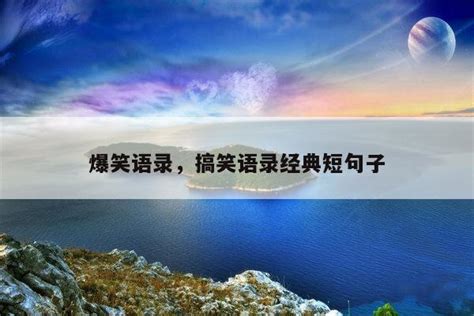 搞笑名句|100句幽默搞笑的经典语录